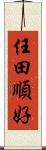 任田順好 Scroll