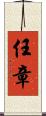 任章 Scroll