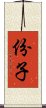 份子 Scroll