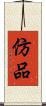 仿品 Scroll
