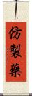 仿製藥 Scroll