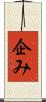 企み Scroll