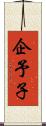 企予子 Scroll