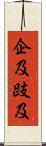 企及 Scroll
