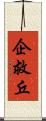 企救丘 Scroll