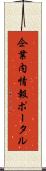 企業内情報ポータル Scroll