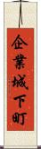 企業城下町 Scroll