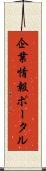 企業情報ポータル Scroll