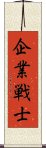 企業戦士 Scroll