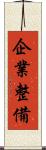 企業整備 Scroll