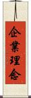 企業理念 Scroll