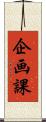 企画課 Scroll
