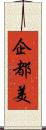 企都美 Scroll