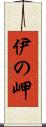 伊の岬 Scroll
