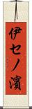 伊セノ濱 Scroll