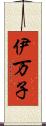伊万子 Scroll