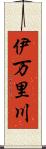 伊万里川 Scroll