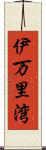 伊万里湾 Scroll