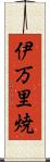 伊万里焼 Scroll