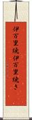 伊万里焼 Scroll
