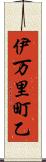 伊万里町乙 Scroll