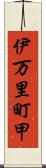 伊万里町甲 Scroll