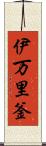 伊万里釜 Scroll
