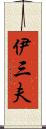 伊三夫 Scroll