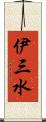 伊三水 Scroll