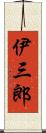 伊三郎 Scroll