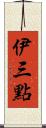 伊三點 Scroll