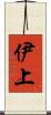 伊上 Scroll