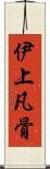 伊上凡骨 Scroll