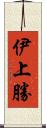 伊上勝 Scroll