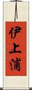 伊上浦 Scroll