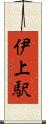 伊上駅 Scroll