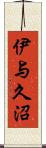 伊与久沼 Scroll