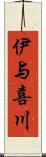 伊与喜川 Scroll