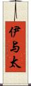 伊与太 Scroll