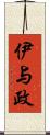 伊与政 Scroll