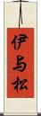 伊与松 Scroll