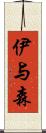 伊与森 Scroll