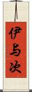 伊与次 Scroll