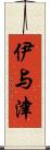 伊与津 Scroll