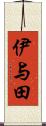 伊与田 Scroll
