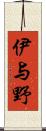 伊与野 Scroll