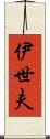 伊世夫 Scroll