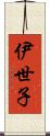 伊世子 Scroll