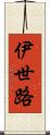 伊世路 Scroll