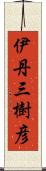 伊丹三樹彦 Scroll